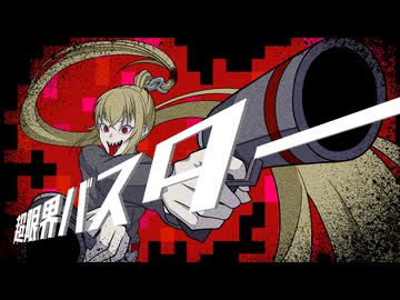 【絵師だけど】超限界バスター歌ってみた/KOUREN