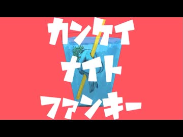 カンケイナイトファンキー .cover / haru