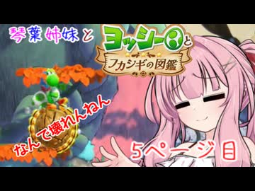 【VOICEROID実況】琴葉姉妹とヨッシーとフカシギの図鑑　5ページ目