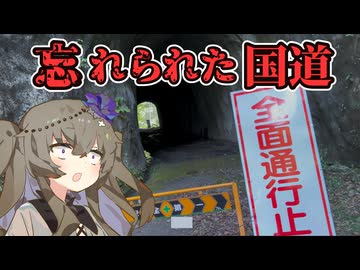 【VOICEVOX車載】酷道の旧道はどのくらい廃れているのか調べてみた【後編】