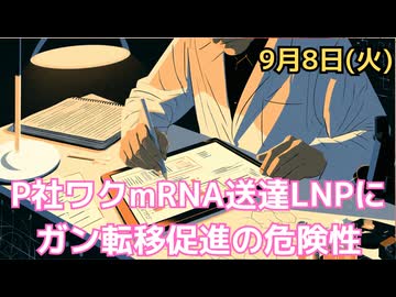 mRNAワクチンの脂質ナノ粒子、中身が空でもマウスのがん転移が10倍に