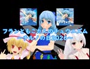 【⑨月⑨日はチルノの日】フランともこたんのチュウニズム ～チルノの日2026～【ゆっくり実況】