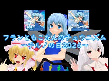 【⑨月⑨日はチルノの日】フランともこたんのチュウニズム ～チルノの日2026～【ゆっくり実況】
