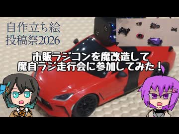 【アイボス動画】雫ちゃんの工作日記【市販ラジコンを魔改造して魔自ラジ走行会に行こう】【自作立ち絵投稿祭2026】