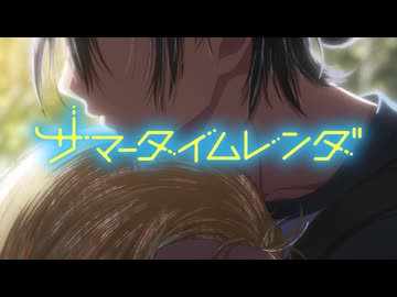 【MAD】サマータイムレンダ【怪物/YOASOBI】