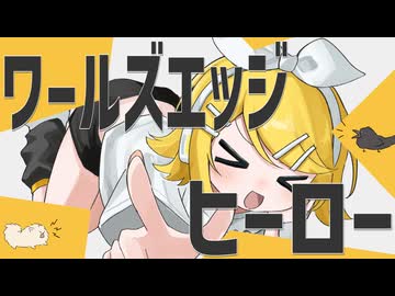 ワールズエッジ☆ヒーロー / はるしね feat.鏡音リン＆初音ミク