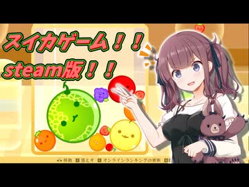 スイカゲームをすることにする【夏色花梨誕生祭2026】【夏色花梨】【小春六花】