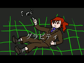 グラビティ　feat.重音テト