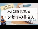 #349［全編］面白いエッセイの条件とその書き方を石田衣良が徹底解説！あなたも傑作エッセイを書こう（小説家SP#26）