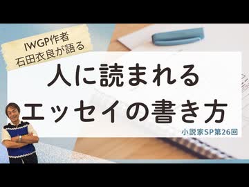 #349［全編］面白いエッセイの条件とその書き方を石田衣良が徹底解説！あなたも傑作エッセイを書こう（小説家SP#26）