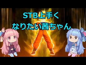 【ドラゴンボール ザ ブレイカーズ】STB頑張りたい　19【VOICEROID実況】