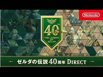 【ゼルダダイレクト本編 フル】ゼルダの伝説40周年 Direct 2026.9.8