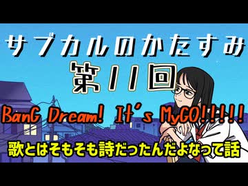 第11回「BanG Dream! It's MyGO!!!!!　歌とはそもそも詩だったんだよなって話」