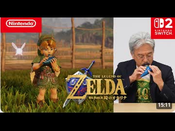 プロデューサーの青沼英二が紹介する『ゼルダの伝説 時のオカリナ』 [ゼルダの伝説40周年 Direct 2026.9.8]