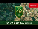ゼルダの伝説40周年 Direct 2026.9.8
