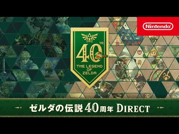 ゼルダの伝説40周年 Direct 2026.9.8