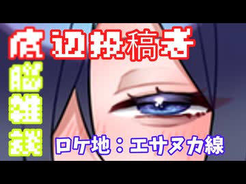 自語トバリ(底辺投稿者)の雑談車載_Part3_北海道