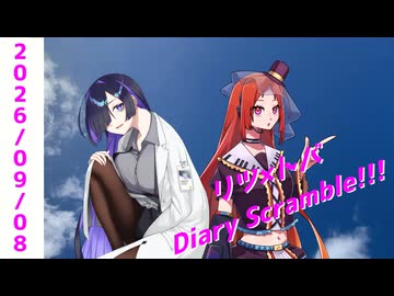 【日記】オカマ、カマトロを捌く【リツ×トバ Diary Scramble!!! #02（９月８日回）】