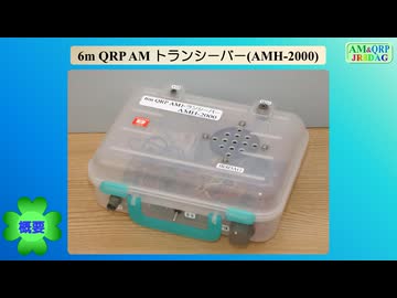 6m QRP AM トランシ－バ－(AMH-2000)(2026.09.09)
