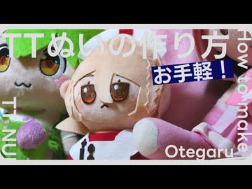 【ワンオフ】TTのぬいぐるみのつくりかた【お手軽！】