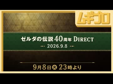 ゼルダの伝説40周年 Direct 2026.9.8【日本人の反応】