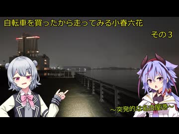 自転車を買ってみたから走ってみる小春六花　その３