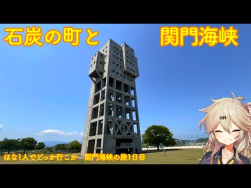 【VOICEVOX車載】ほな1人でどっかいこか（石炭の町と関門海峡）