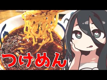 視聴者がまずつけ麺から始めよって言ってたウサ？【ももんじゃ外食録きりたん】