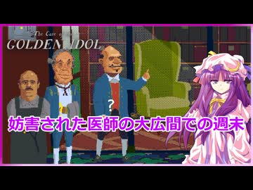 【皆のアリバイが怪しすぎてもう全員犯人説】パチュリーの「ザ・ケース・オブ・ザ・ゴールデン・アイドル」#7【ゆっくり実況】