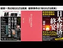 植草一秀の知られざる真実　為替市場で生じている重大変化　冤罪捏造国家日本