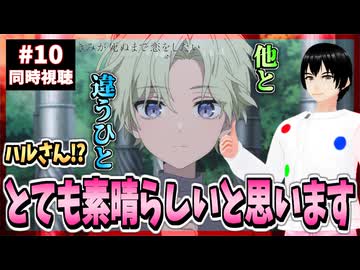 【完全初見】きみが死ぬまで恋をしたい 10話 同時視聴□｜I Want to Love You Till Your Dying Day｜リアクション