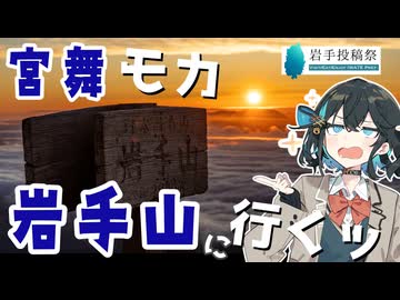 宮舞モカ 岩手山に行くッ【岩手投稿祭】