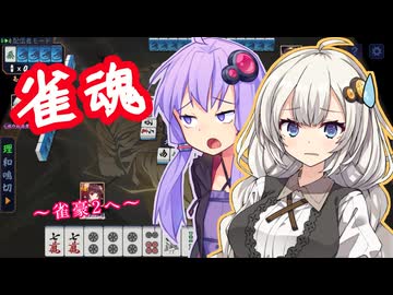 【雀魂】紲星あかりは昇段したい～腕をあげよ～