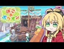 【弦巻マキ誕生祭2026】マキモンのくらし【ぽこ あ ポケモン】