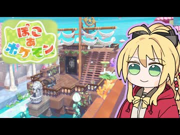 【弦巻マキ誕生祭2026】マキモンのくらし【ぽこ あ ポケモン】