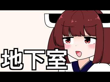 地下室を作りたいきりたん【VOICEROID劇場】