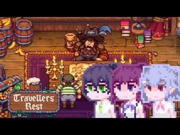 【TravellersRest】こはるリリア#14