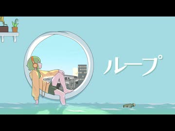 ループ / GUMI