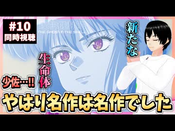 【完全初見】攻殻機動隊 THE GHOST IN THE SHELL 10話 同時視聴□｜リアクション