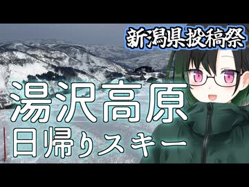 【新潟県投稿祭】かのんの日帰りルーチン【ゲレンデ訪問記(番外編)】