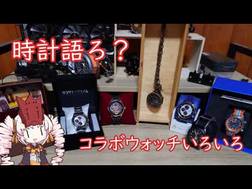 【時計語ろ？】コラボウォッチはいいぞ！