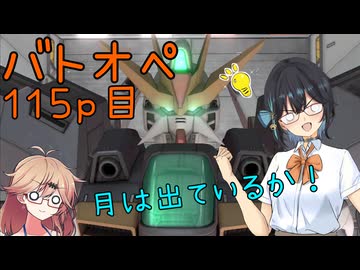 【バトオペ2】つむぎのエンジョイバトオペ日記 １１５ページ目【春日部つむぎ＆宮舞モカ】