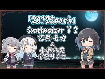 【宮舞モカ】2012Spark/ポルノグラフィティ【Synthesizer V 2カバー】