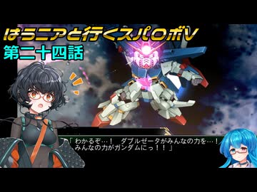 【SRWV】はうニアと行くスパロボV　第二十四話【雨晴はう＆琴詠ニア】