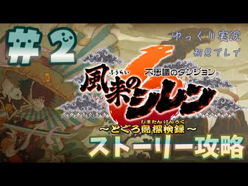 【風来のシレン6】ストーリー攻略【ゆっくり実況】２