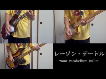 ［弾いてみた］レーゾン・デートル / 9mm Parabellum Bullet