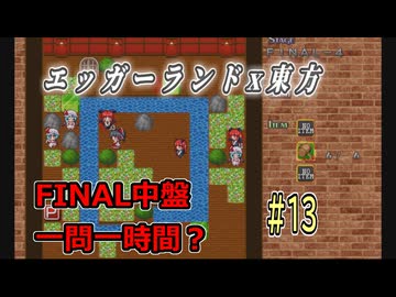 【東方紅魔迷宮】エッガーランド好き必見！東方×名作パズルを実況プレイ ＃13