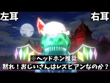 【音MAD】【立体音響Remix】DRおじいさんはレズビアンなのか？【UNオーエンは彼女なのか？】