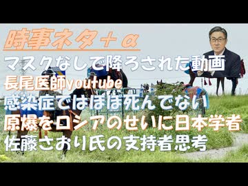 感染症で日本人は死んでない（予防接種効果ではない）ｂｙ吉野敏明！地震予知の第一人者・長尾年恭氏に訊く！ｂｙ長尾和宏！「ロシアは原爆投下に責任がある」と自身のSNSアカウントに投稿【アラ還・読書中毒】