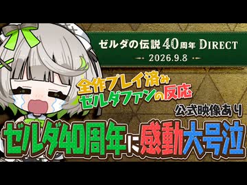 ニンダイ反応┆40周年に感動し絶叫し大号泣する実況者を観察できる動画┆公式映像あり〖 ゼルダの伝説40周年 Direct 2026.9.8 / 初見実況 〗